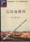 石油地质学 封面