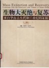 生物大灭绝与复苏：来自华南古生代和三叠纪的证据  （上卷） 封面