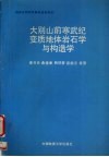 大别山前寒武纪变质地体岩石学与构造学
