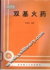 双基火药 封面