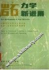 岩石力学新进展 封面