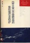 内蒙古大青山太古宙麻粒岩带的变质构造演化及金的成矿 封面