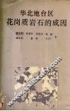 华北地台区花岗质岩石的成因 封面