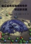 松辽盆地石油地球化学研究新进展 封面