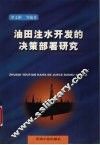 油田注水开发的决策部署研究 封面