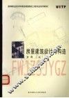房屋建筑设计与构造 电子书封面