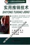 实用推销技术 封面