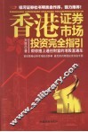 香港证券市场投资完全指引  帮你搭上通往财富的港股直通车 封面