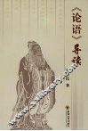 《论语》导读 封面