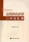 土壤农化分析与环境监测 封面