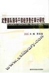 武警部队领导干部经济责任审计研究 封面
