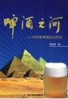 啤酒之河 封面