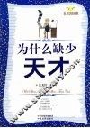 为什么缺少天才 封面