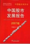 中国股市发展报告2007年 封面