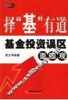 择“基”有道  基金投资误区面面观 封面