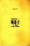 千古帝王术-韩非子 封面