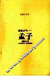 浩然正气-孟子 封面