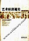 艺术经济通论 封面