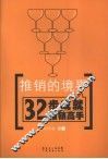 推销的境界  32步成就推销高手 封面