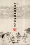 水浒戏与中国侠义文化 封面
