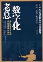 数字化老总 封面