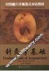 针灸学基础 封面