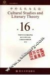 中外文化与文论 封面