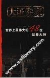 大证券家  世界上最伟大的48位证券大师 封面