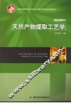 天然产物提取工艺学 封面