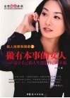 做人做事做强者  做有本事的女人  设计自己的人生创造自己的幸福 封面