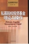 私募股权投资基金理论与操作 封面