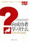 向成功者学习什么 封面