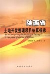 陕西省土地开发整理项目估算指标 封面