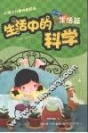 生活中的科学  生活篇 封面