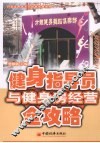 健身指导员与健身房经营全攻略 封面
