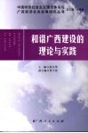 和谐广西建设的理论与实践 封面
