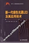 新一代绿色光源LED及其应用技术 封面