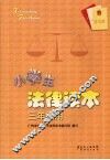 小学生法律读本  三年级用 封面