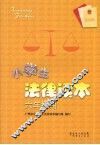 小学生法律读本  六年级用 封面