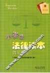 小学生法律读本  四年级用 封面