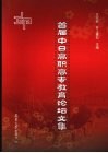 首届中日高职高专教育论坛文集 封面