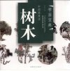 学画宝典  中国画技法  树木 封面