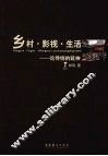 乡村·影视·生活  论传统的延伸 封面
