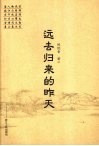 远去归来的昨天 封面