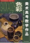 美术高考教学作品  色彩 封面