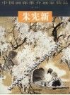 中国画廊推介画家精品  第9辑  朱宪新 封面