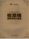 格里格钢琴抒情小品选 封面