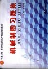 机械制图习题集 封面