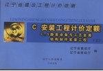辽宁省建设工程计价依据  安装工程计价定额  上  C.5静置设备与工艺金属结构制作安装工程 电子书封面