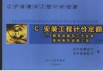 辽宁省建设工程计价依据  安装工程计价定额  下  C.5静置设备与工艺金属结构制作安装工程 电子书封面